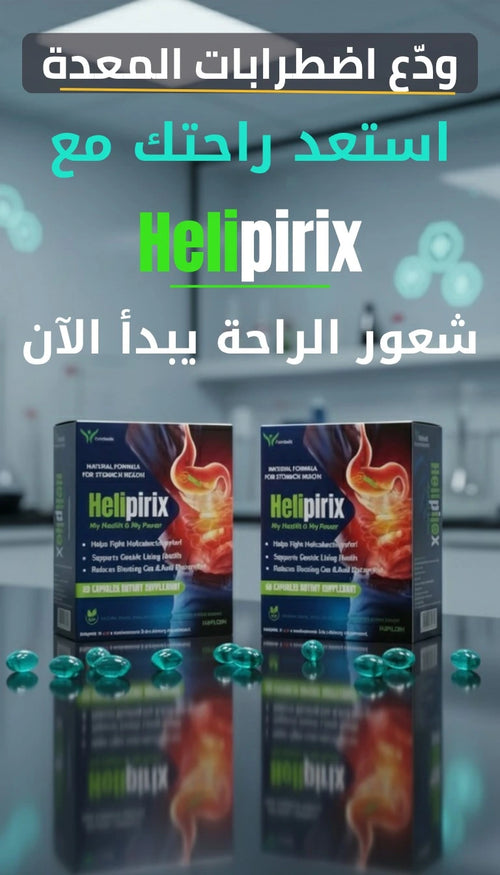 HELIPIRIX — دعم طبيعي لراحة المعدة والهضم اليومي